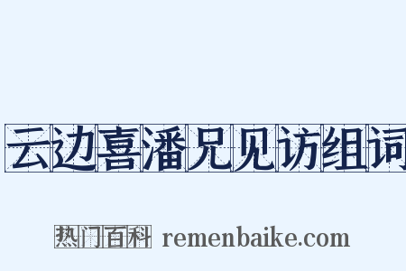 云边喜潘兄见访组词是什么意思的图片